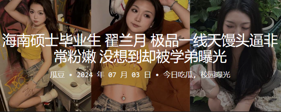 海南硕士毕业生翟兰月极品一线天馒头逼非常粉嫩没想到的却被学弟曝光封面