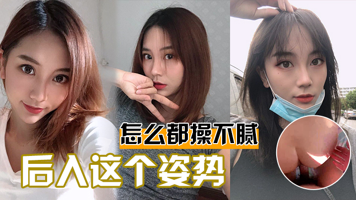 后入这个姿势怎么都操不腻的封面