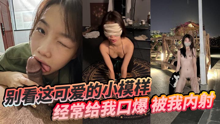 别看这可爱的小模样经常给我口爆被我内射还要被我操菊的花封面