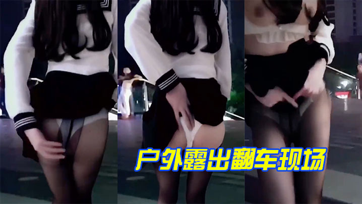 哈哈哈户外露出翻车现场的封面