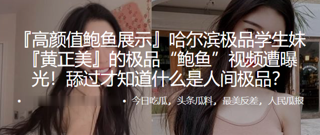 哈尔滨学生妹的极品鲍鱼视频遭曝光的封面