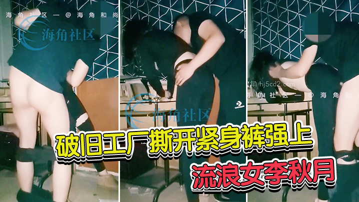 海角和尚封神热销大作破旧工厂撕开紧身裤强上流浪女李的秋月她居然念起了诗封面