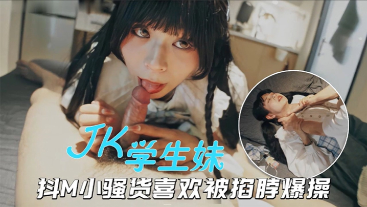 海王约妹PUA大神约炮JK小美女抖M骚货被掐脖爆操的欲仙欲死封面