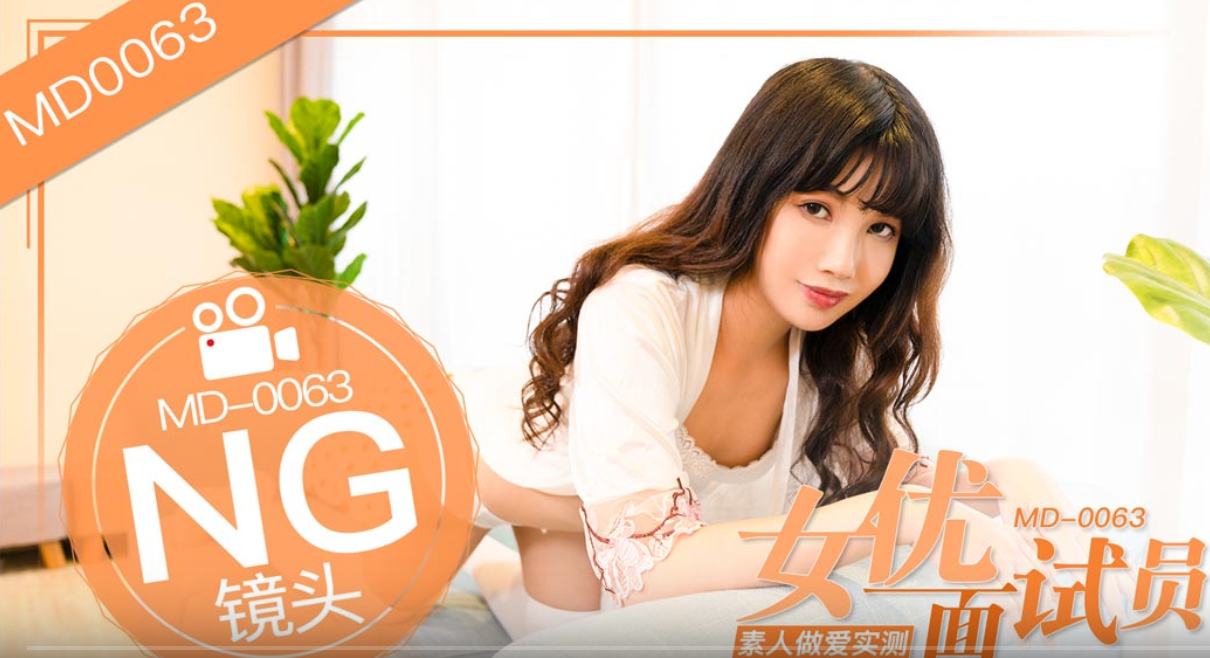 桃视频女优面试员-袁庭妮MD-0063封面
