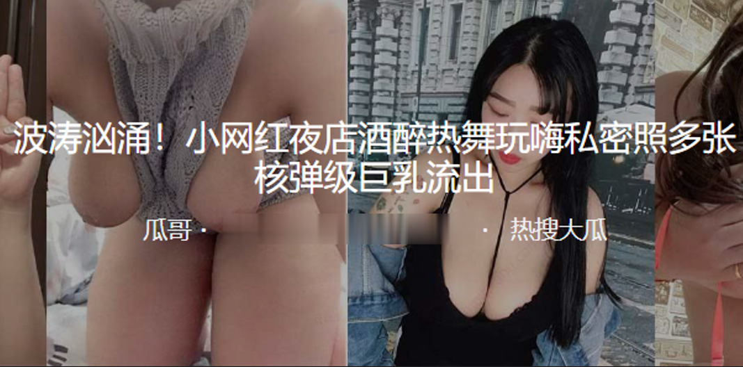 波涛.汹涌小网红夜.店酒醉.热舞玩嗨私.密照多张核的弹级.巨乳流.出封面