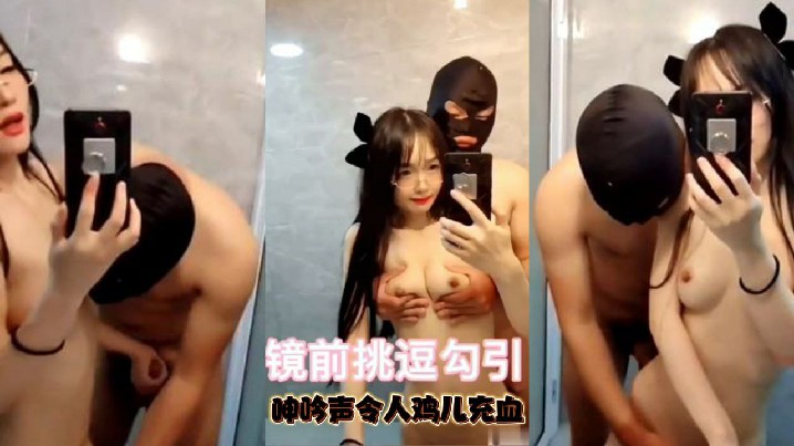 可爱小仙女镜子前挑逗勾引急促的呻吟声令人鸡儿充血的封面