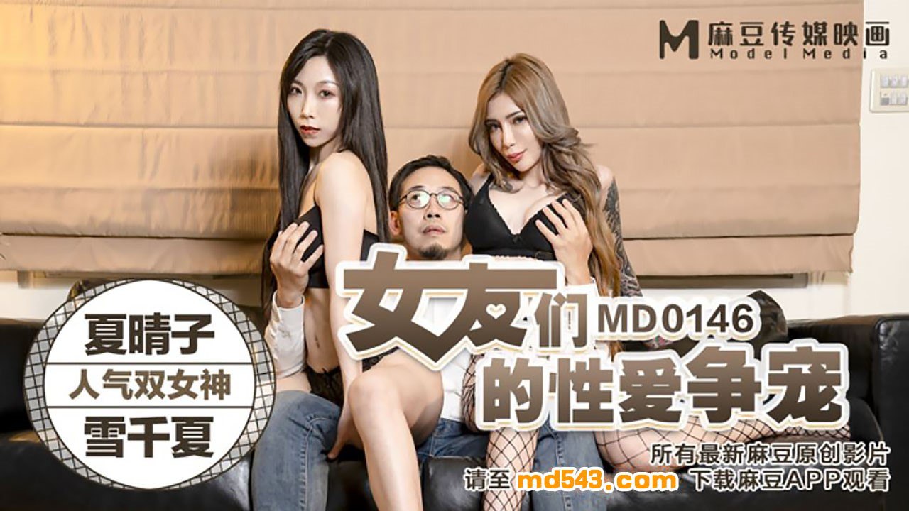 桃视频女友们的性爱争宠-夏晴子雪千夏MD0146封面