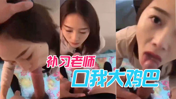补习老师口我大鸡巴的封面