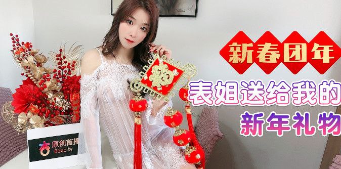 表妹乱伦表妹送给我的新年礼物的封面
