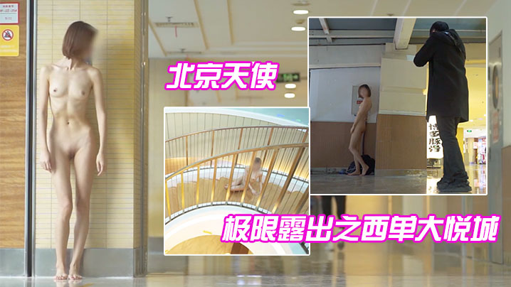 北京天使_极限露出之西单大悦城的封面