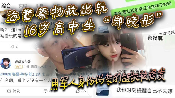 海警蔡杨航出轨16岁高中生郑晓彤用军人身份伪装的龌的龊被揭发封面
