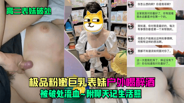 表妹破处大神乱伦高三表妹_极品粉嫩巨乳表妹户外喝醉的酒被破处流血_附聊天记生活照封面
