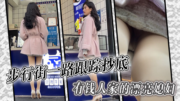 步行街一路跟踪抄底有钱人家的漂亮媳妇哦槽这身材这腿的绝了封面