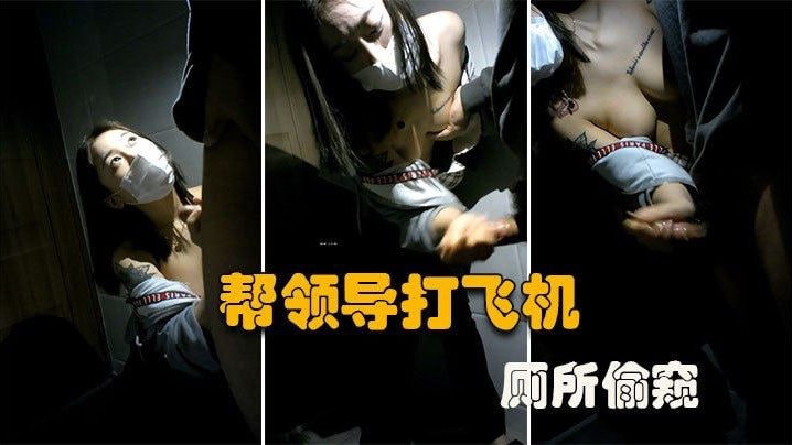 厕所偷窥大型公司偷情现场微乳秘书在厕所帮老板口交打的飞机谁知老板不讲武德偷录视频还曝光封面
