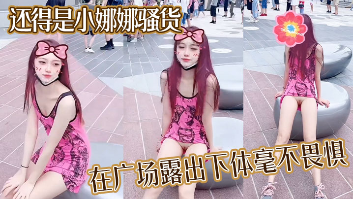 还得是小娜娜骚货在广场露出下体毫不畏惧大胆一点直接的上舞台表演啊封面