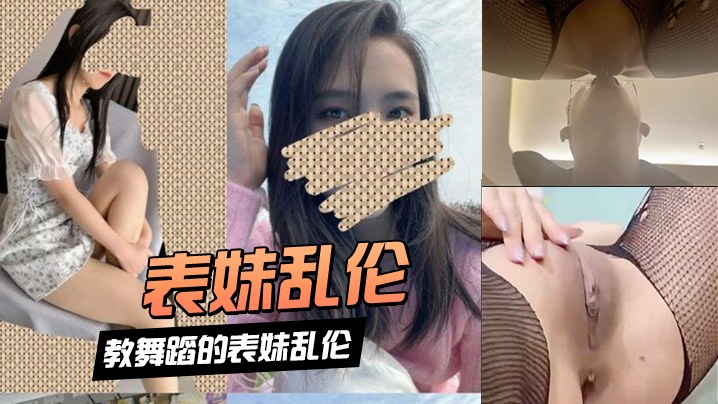 表妹乱伦和教舞蹈的表妹乱伦舔嫩逼水声对白清晰美脚潮的喷封面