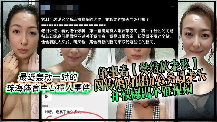 不要太离谱最近轰动一时的珠海体育中心撞人事件肇事者的樊维秋老婆网传婚内出轨公务员老头并被爆出不雅视频封面