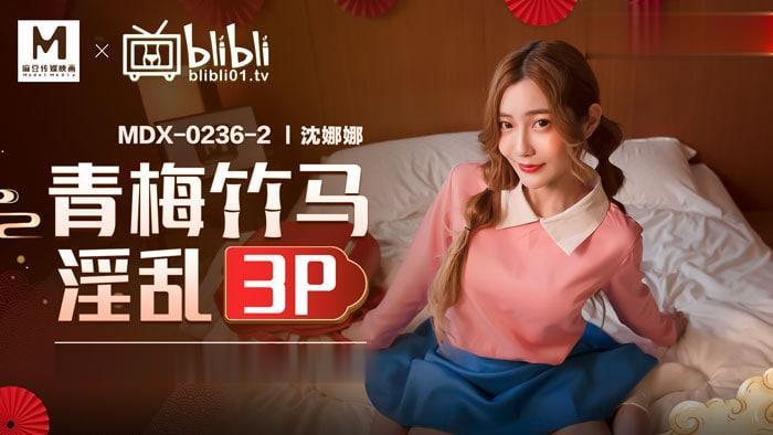 桃视频青梅竹马淫乱3P-沈娜娜MDX-0236-2封面
