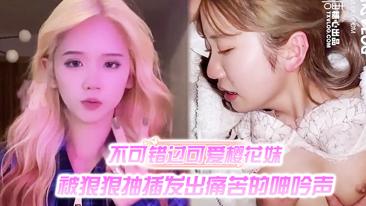 不可错过可爱樱花妹_被狠狠抽插发出痛苦的呻吟声的封面