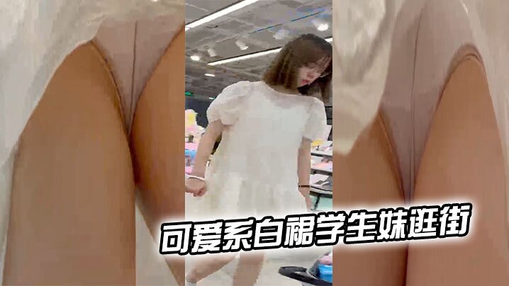 可爱系白裙学生妹逛街粉色花边内夹出逼形的封面