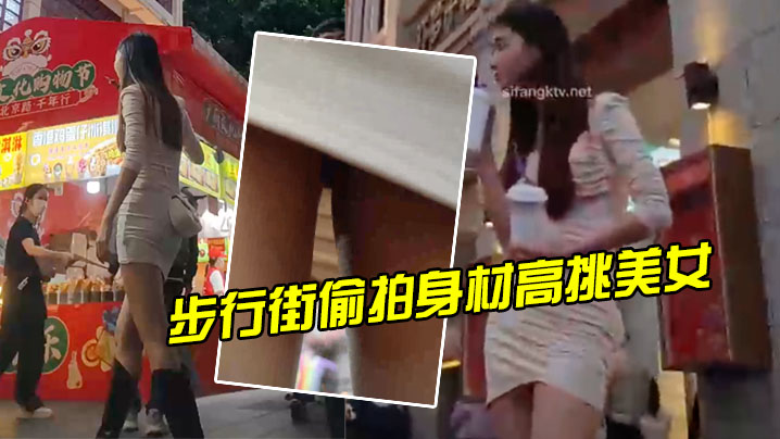 步行街偷拍身材高挑美女的封面