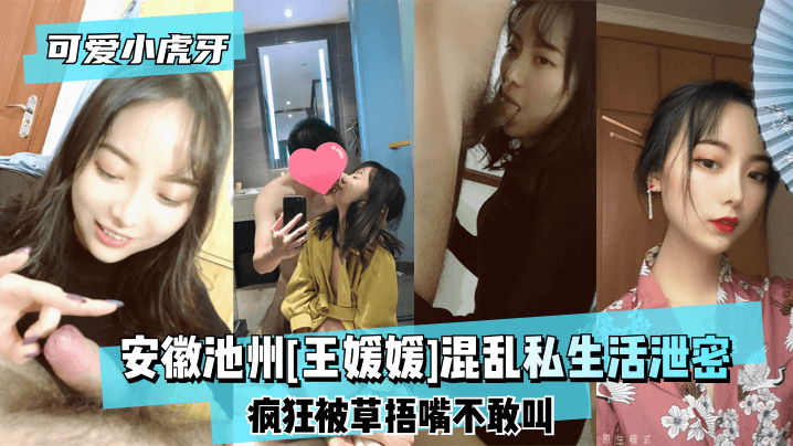 可爱小虎牙安徽池州王媛媛混乱私生活泄密疯狂被草捂嘴的不敢叫封面
