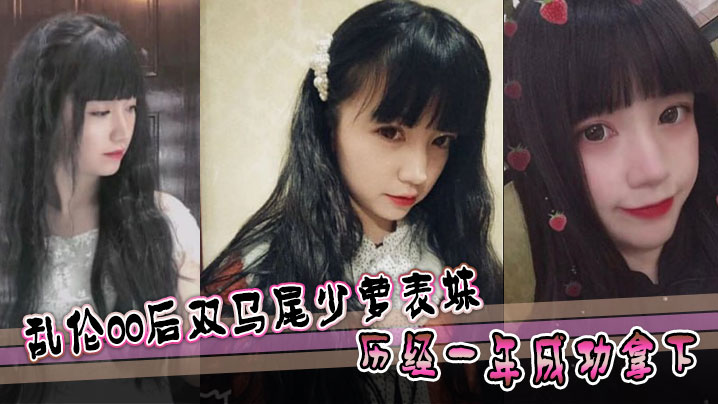 表妹乱伦乱伦00后双马尾少萝表妹历经一年成功拿下的封面