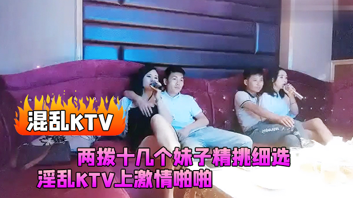 混乱KTV两拨十几个妹子精挑细选淫乱KTV上激情啪.啪灯红酒绿漂亮小姐姐苗条诱人干爽高潮封面
