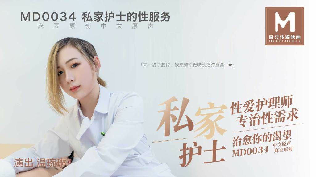 桃视频私家护士的性服务-温琬琳MD0034封面