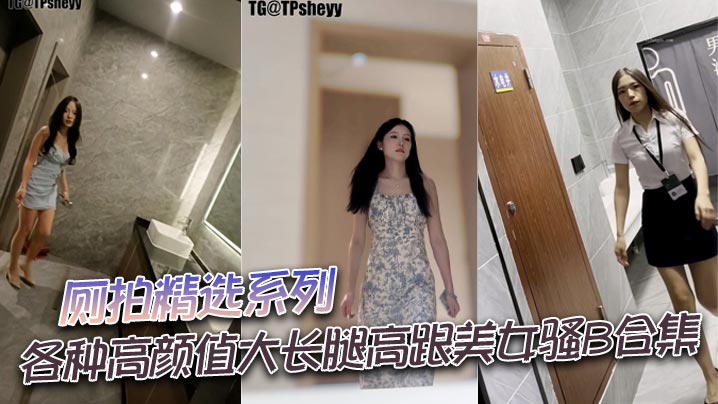 厕拍精选系列各种高颜值大长腿高跟美女骚B合集.封面