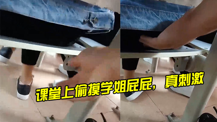 课堂上偷摸学姐屁屁真刺激.封面