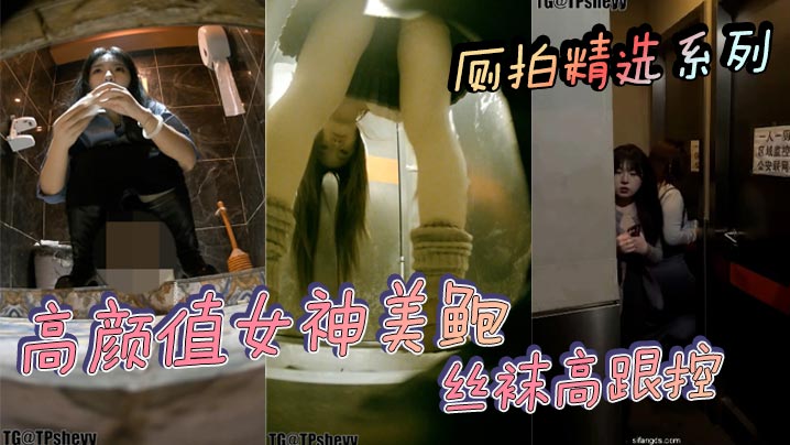厕拍精选系列高颜值女神美鲍丝袜高跟控.封面