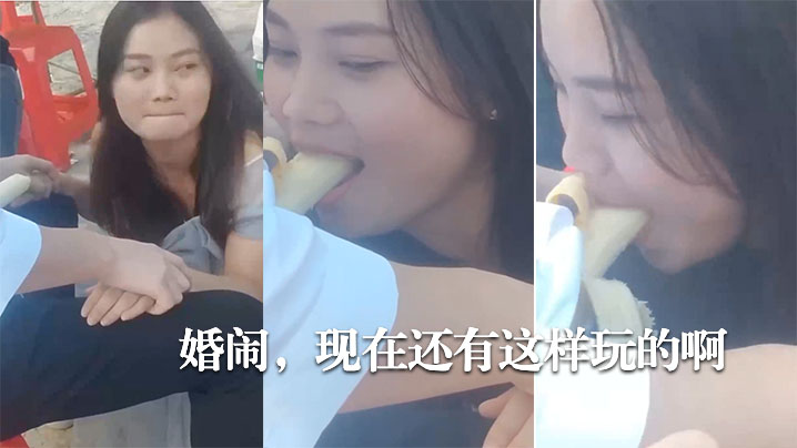 婚闹现在还有这样玩的啊.封面