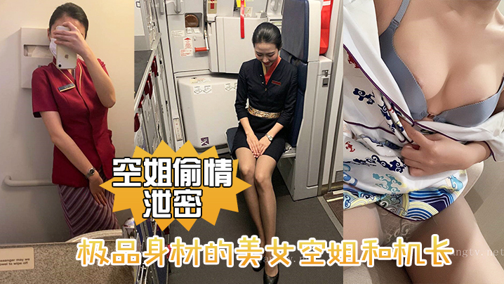 空姐偷情泄密极品身材的美女空姐和机长酒店偷情性爱视.频流出封面