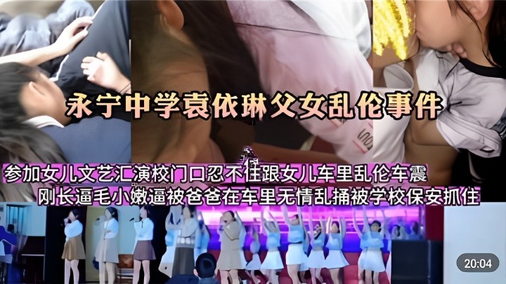 混剪永宁中学袁依琳父亲参加女儿文艺汇演跟女儿车里乱.伦车震封面