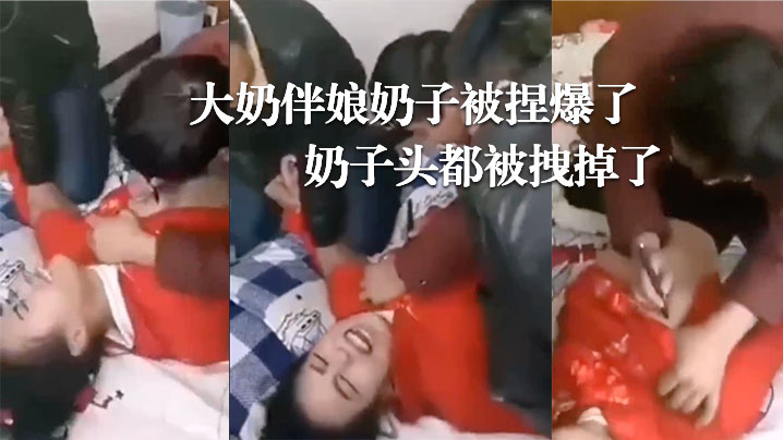 婚闹现场大奶伴娘奶子被捏爆了奶子头都被拽掉了.封面