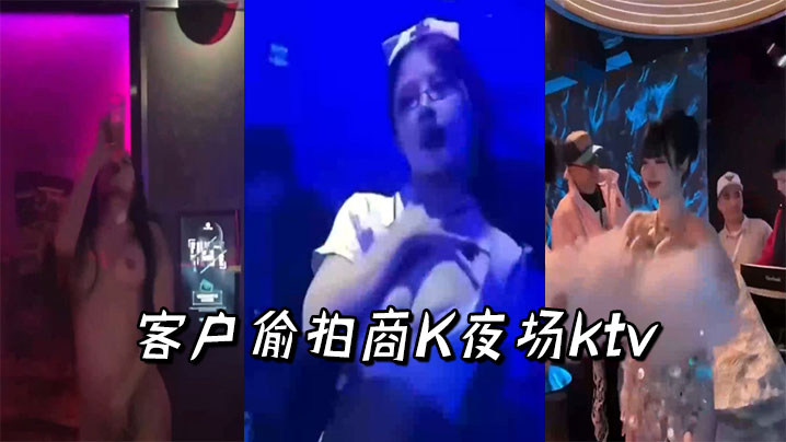 客户偷拍商K夜场ktv.封面