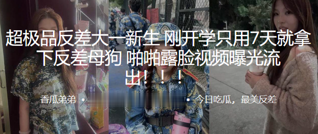 超极品反差大一新生刚开学只用7天就拿下反差母狗啪啪.露脸视频曝光流出封面