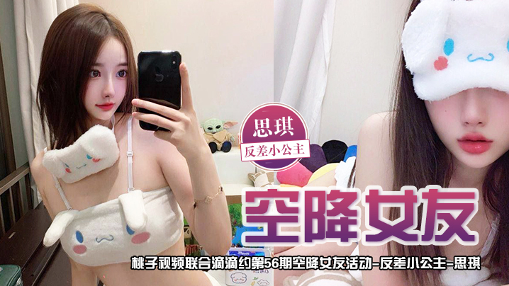 空降女友桃子视频联合滴滴约第56期-思琪反差小公主.陪你谈2天恋爱封面