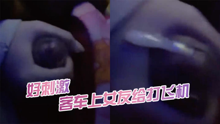 客车上女友给打飞机好刺激.封面