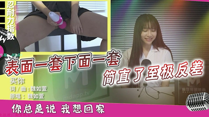 表面一套下面一套简直了至极反差以后你还会读这篇课文的或唱那一首歌么封面