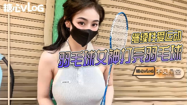 不见星空羽毛球女神打完羽毛球后继续性爱运动的封面