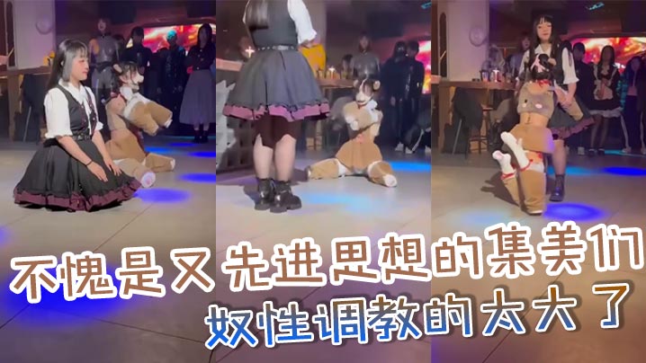 不愧是又先进思想的集美们_奴性调教的太大了的封面