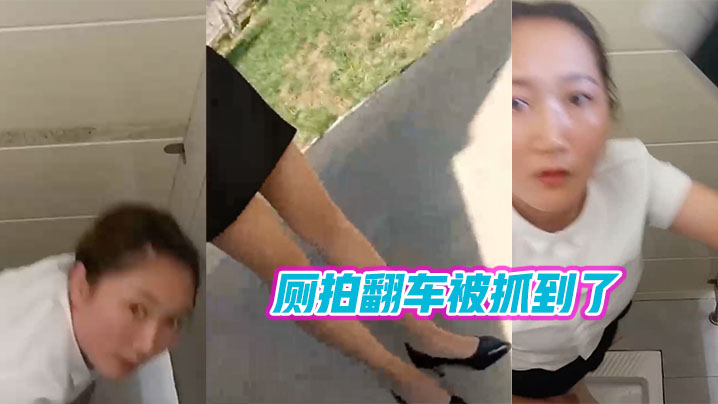 厕拍翻.车被抓.到了的封面