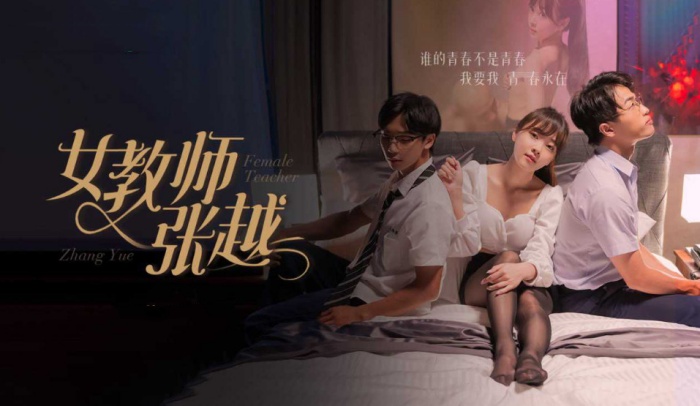 擦边短剧女教师张越1-7集开学季特别企划崭新开学青的春校园乱人心弦师生情缘乱伦之爱永存世间封面