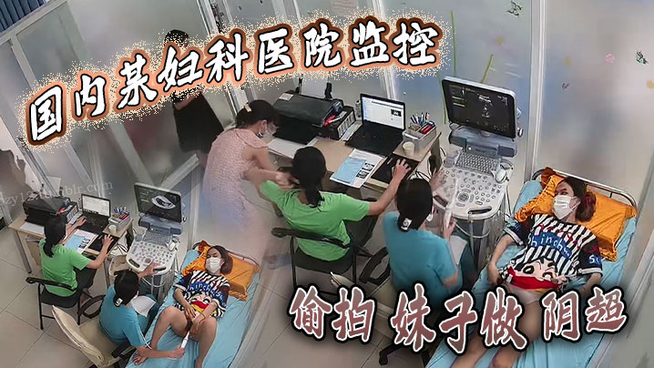 国内某妇科医院监控偷拍妹子做阴超大棍子插入阴道疼得.妹子直咧嘴封面