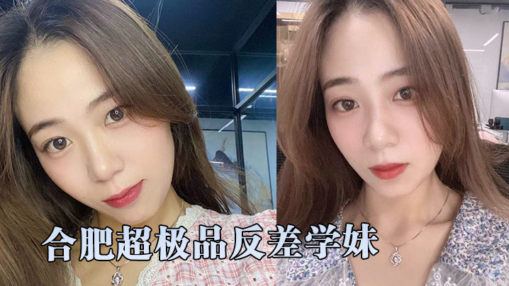 超精品泄密合肥超极品反差学妹和学长激情性爱自拍视频.流出封面