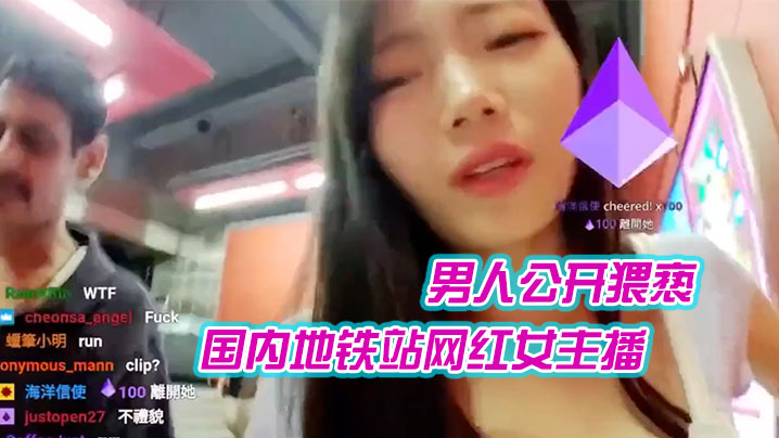 国内地铁站网红女主播在直播时候遭到一外籍男人公开猥.亵封面