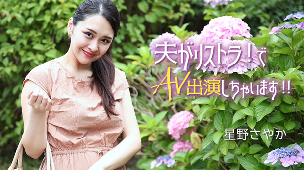 HEYZO 3307 夫がリストラ！でAV出演しちゃいます！！ – 星野さやか封面