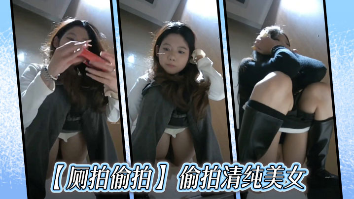 厕拍偷拍偷拍清纯美女.封面